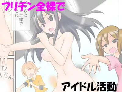 包茎ふたなりアイドルの射精管理ドキュメンタリー