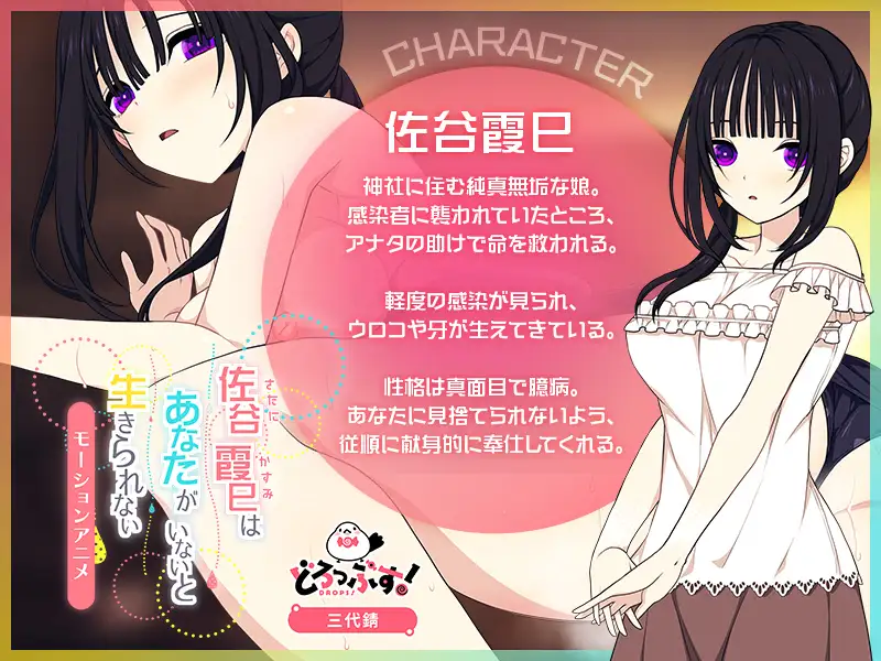 佐谷霞巳はあなたがいないと生きられない モーションアニメ