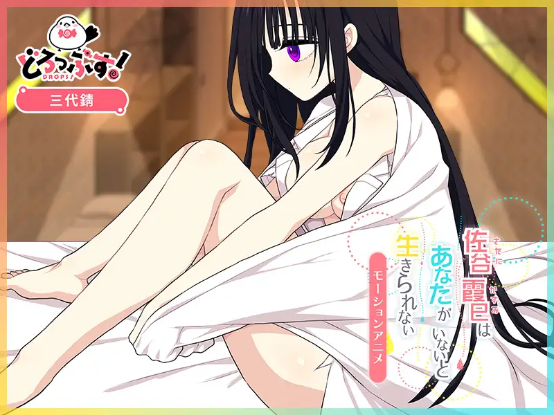 佐谷霞巳はあなたがいないと生きられない モーションアニメ