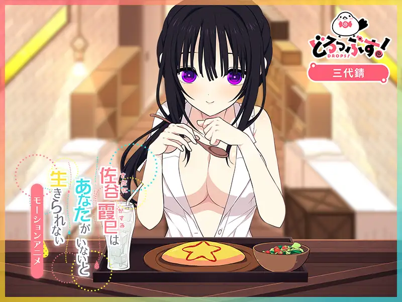 佐谷霞巳はあなたがいないと生きられない モーションアニメ