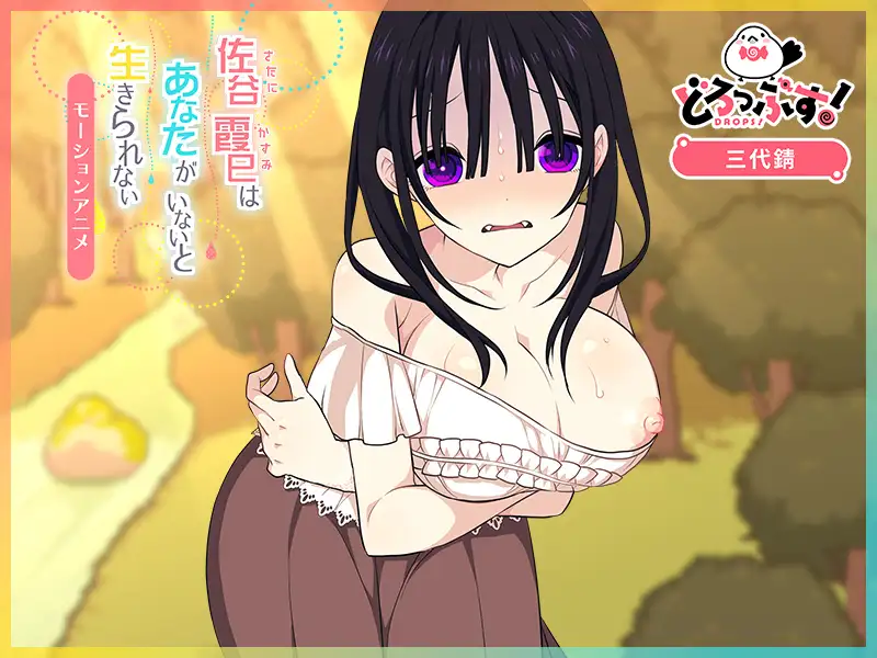 佐谷霞巳はあなたがいないと生きられない モーションアニメ