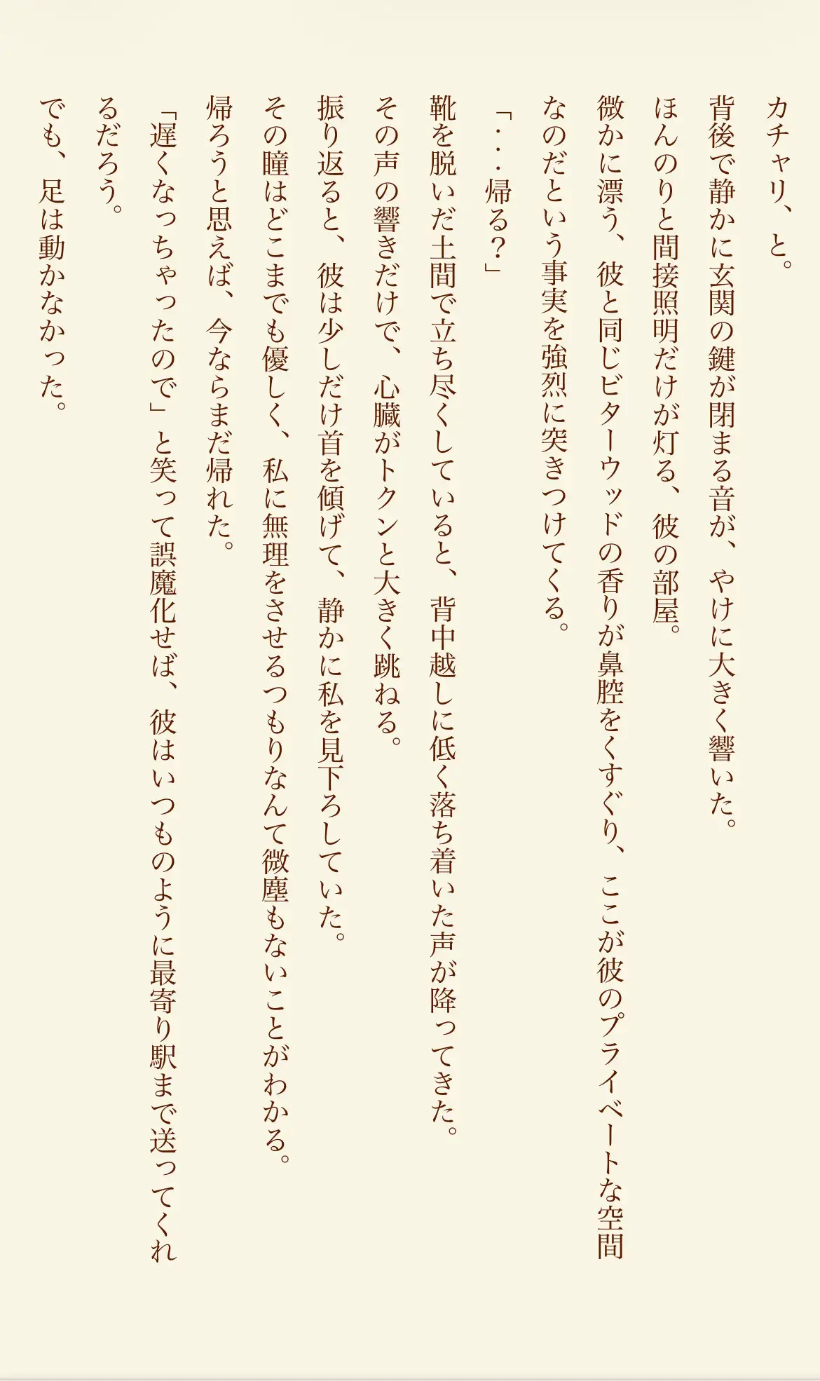 秘密の蜜夜 ～彼に溺れる、甘く熱い時間～