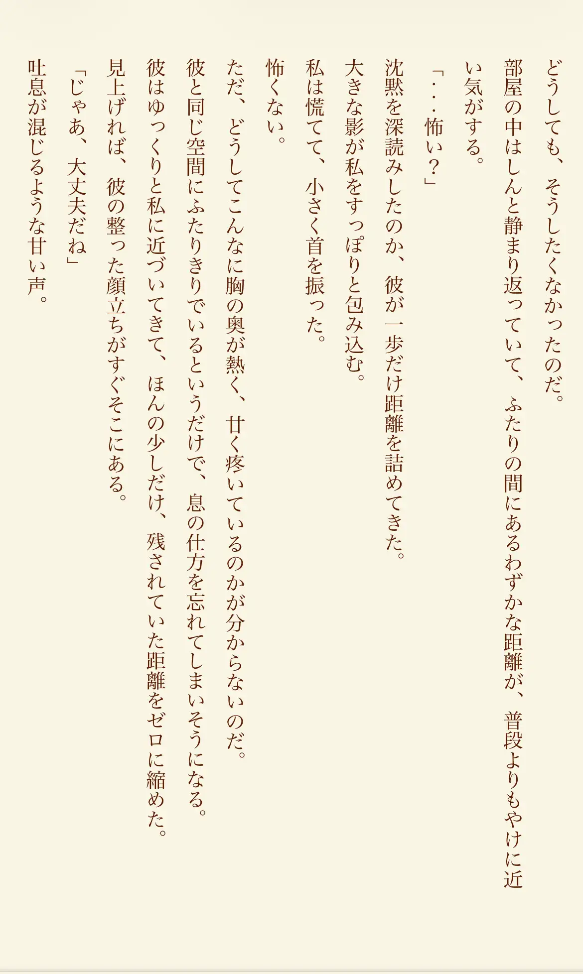 秘密の蜜夜 ～彼に溺れる、甘く熱い時間～