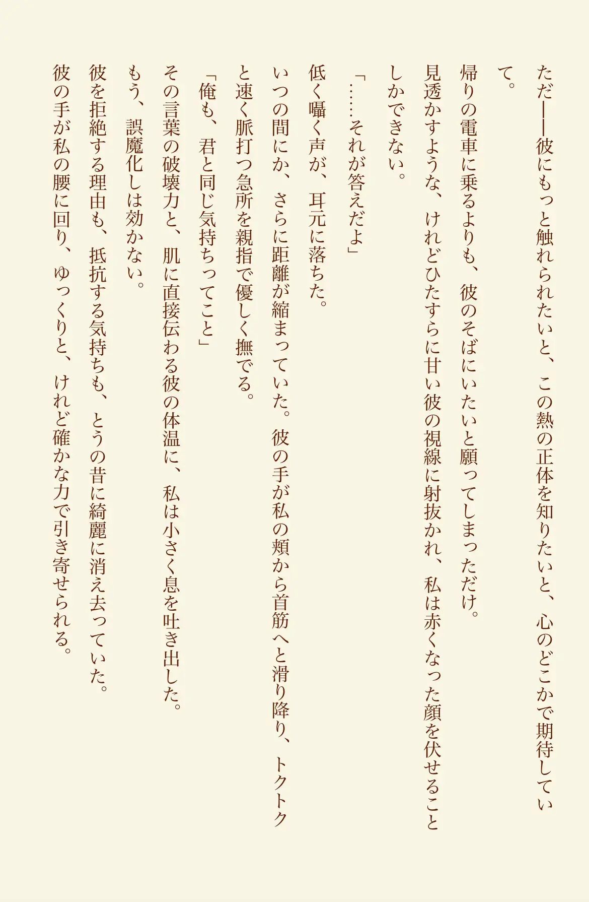 秘密の蜜夜 ～彼に溺れる、甘く熱い時間～