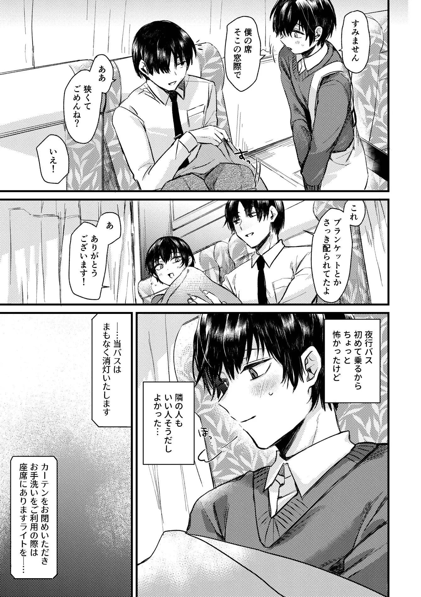 真夜中、バス内、秘密の時間。
