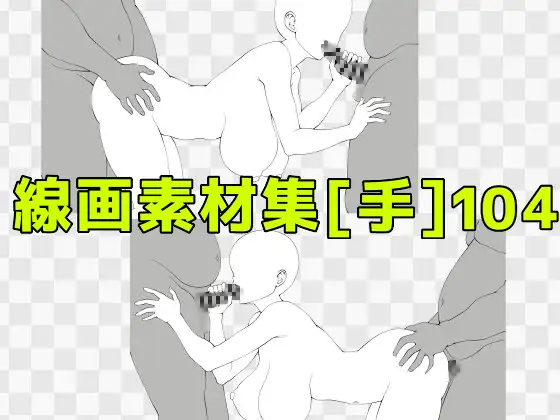 線画素材集[手]104