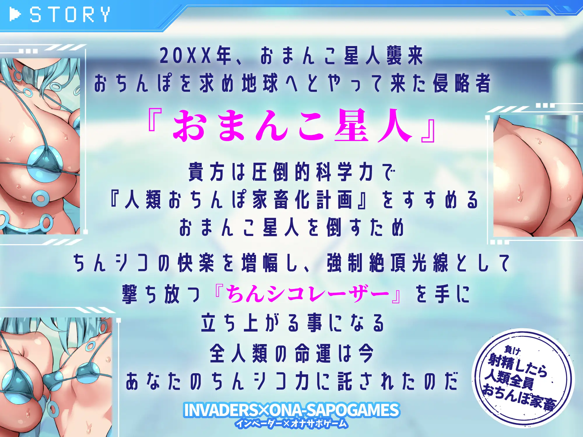 【インベーダー×オナサポゲーム】ちんシコビームVSおまんこ星人!負けたら人類全員おちんぽ家畜 オペレーターに指示されながら我慢汁を垂れ流し右に左にちんシコチャージ