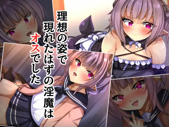 理想の姿で現れたはずの淫魔はオスでした