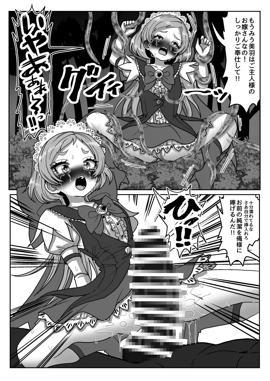 魔法少女☆シャイニーキュア-みうちゃん敗北悪堕ち編-