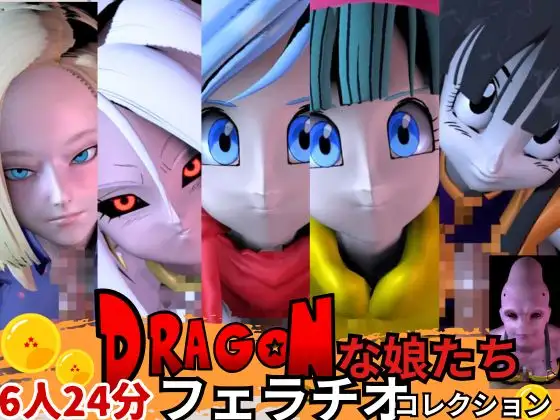 【6人24分フェラ集】ドラゴゴンなボールの娘たち―フェラチオコレクション【DB】