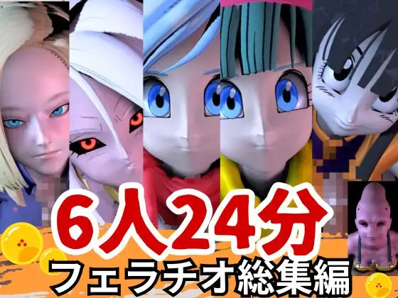 【6人24分フェラ集】ドラゴゴンなボールの娘たち―フェラチオコレクション【DB】