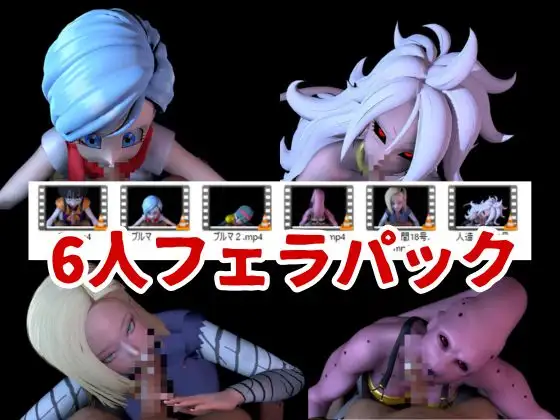 【6人24分フェラ集】ドラゴゴンなボールの娘たち―フェラチオコレクション【DB】