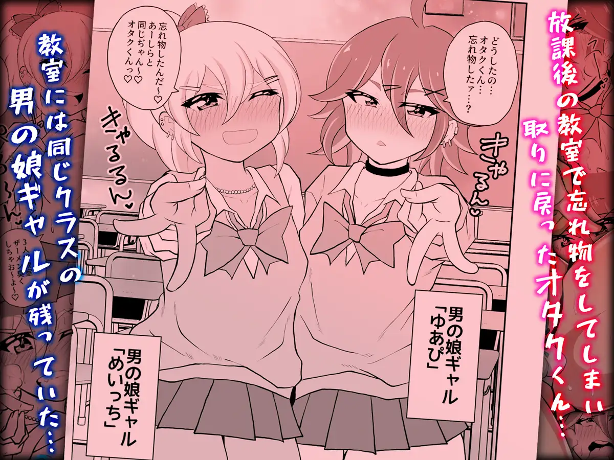 オタクくんさぁ、男の娘ギャルにこってり搾られたいのぉ?