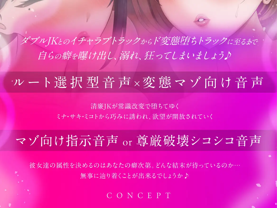 【結末選択型音声作品】WJK常識改変～蜜月が堕ちる刻～