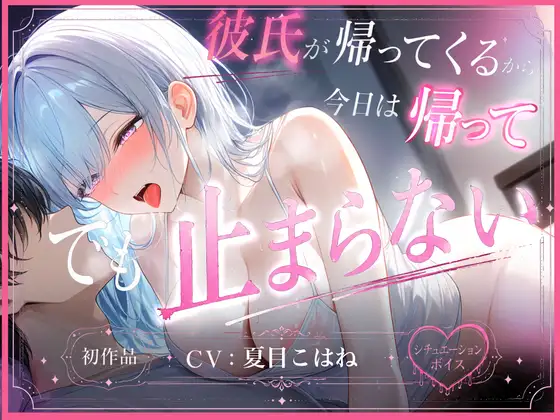【R18初作品】「挿れてないから浮気じゃないよね…?」彼氏が帰ってくる前に声を抑えて密着【NTR/背徳/密着/素股】CV:夏目こはね