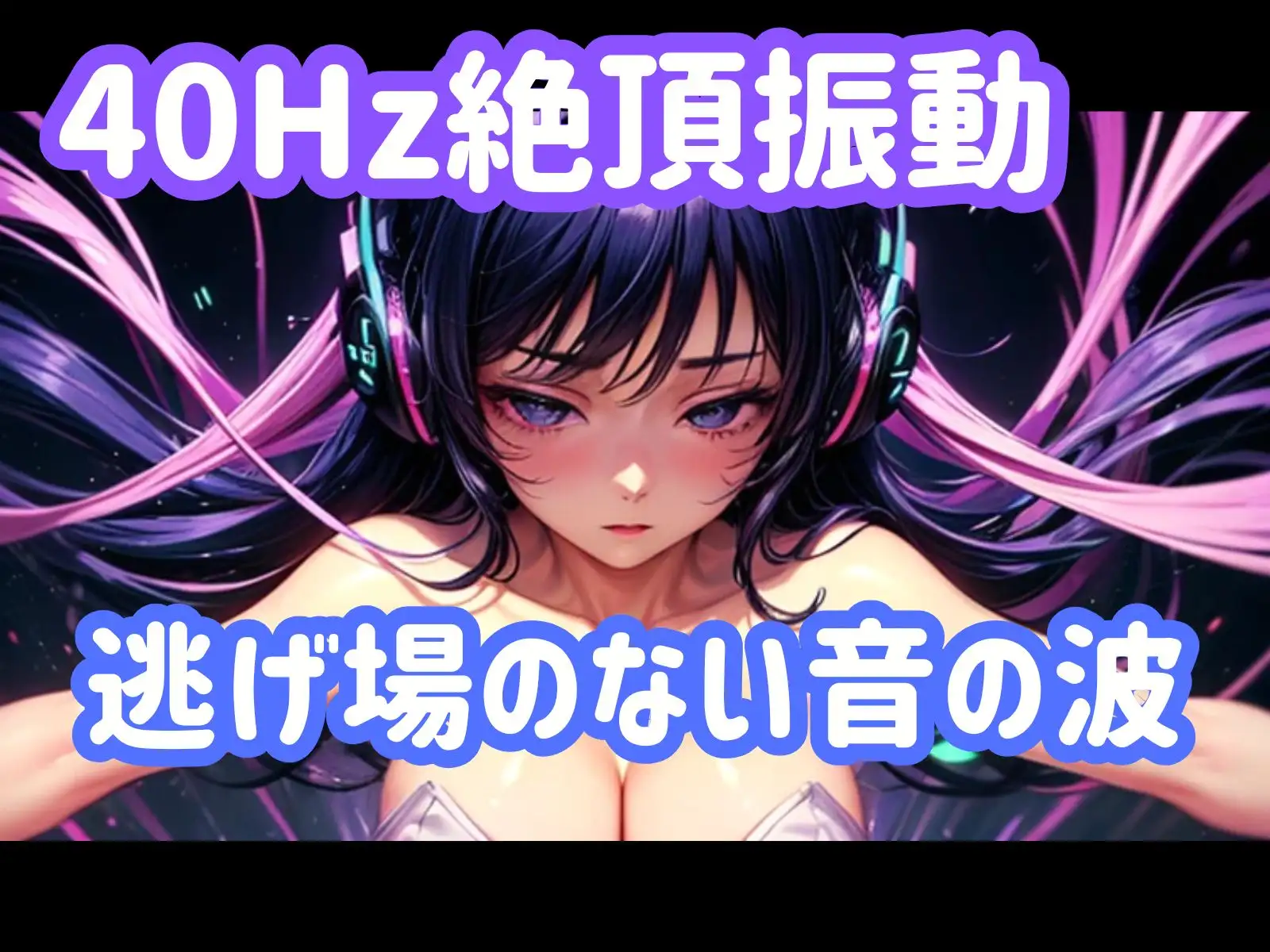 40Hz絶頂振動ー逃げ場のない音の波