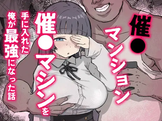 催〇マンション～催〇マシンを手に入れた理不尽オッサンに犯される～