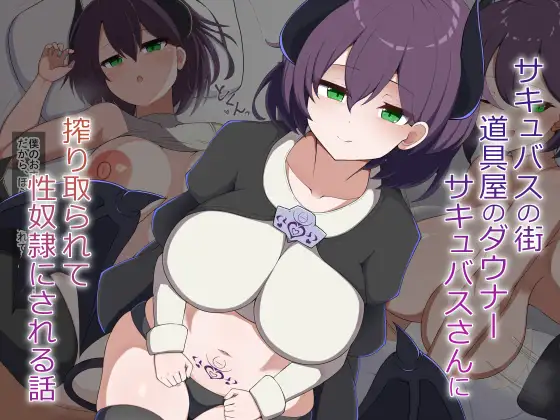 [Live2D]サキュバスの街の道具屋のダウナーサキュバスさんに搾り取られて性奴○にされる話