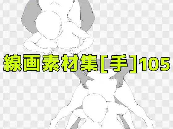 線画素材集[手]105