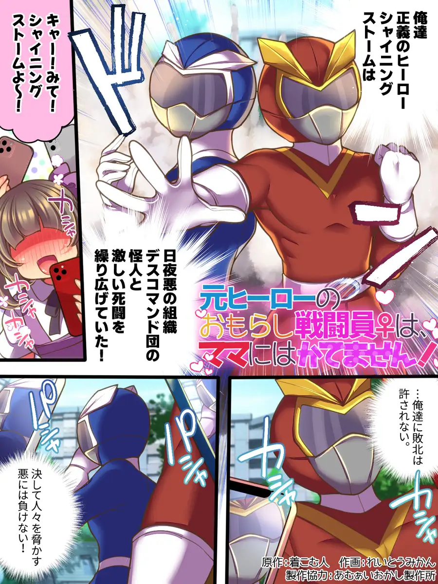 元ヒーローのおもらし戦闘員はママにはかてません!