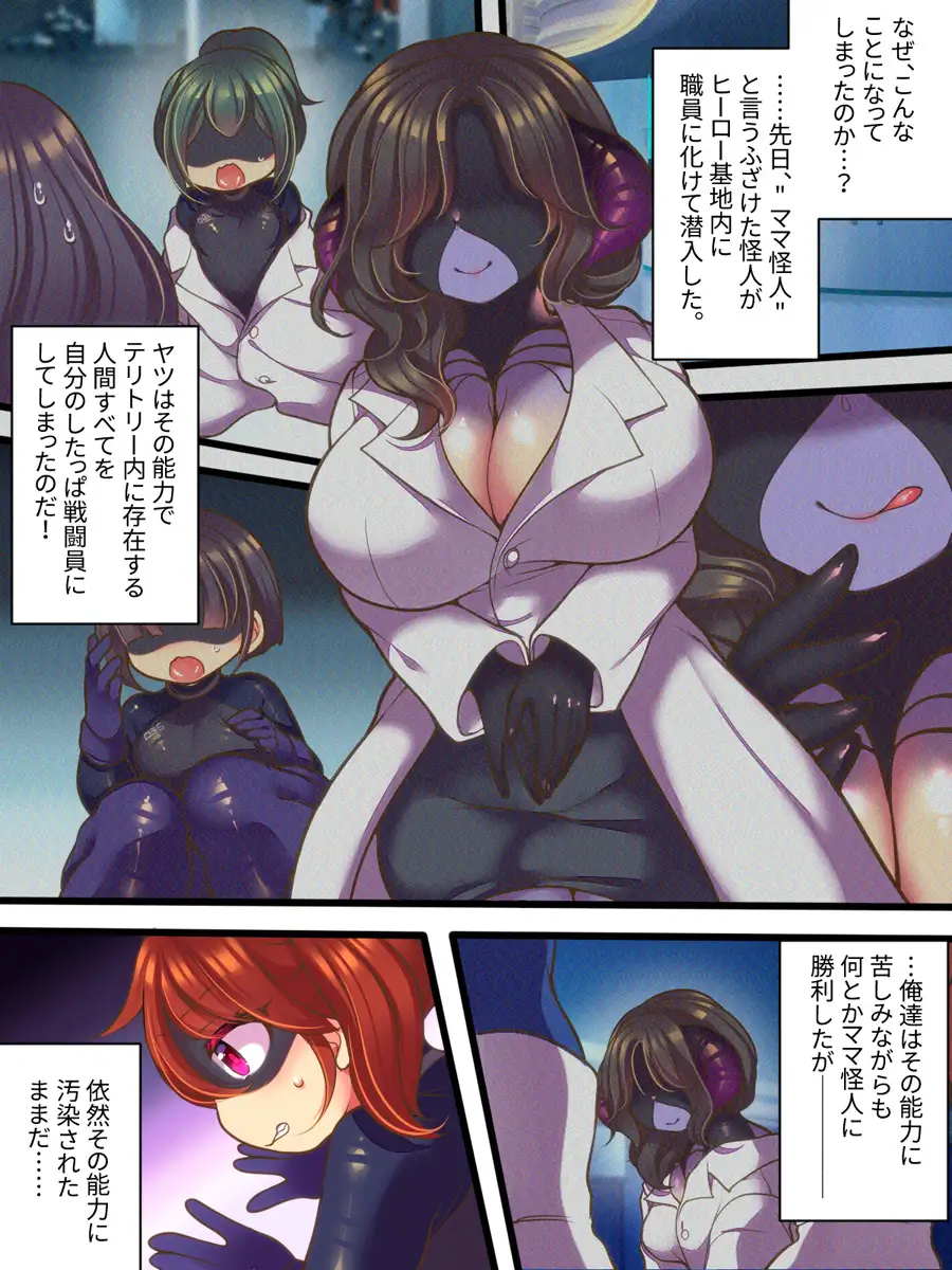 元ヒーローのおもらし戦闘員はママにはかてません!