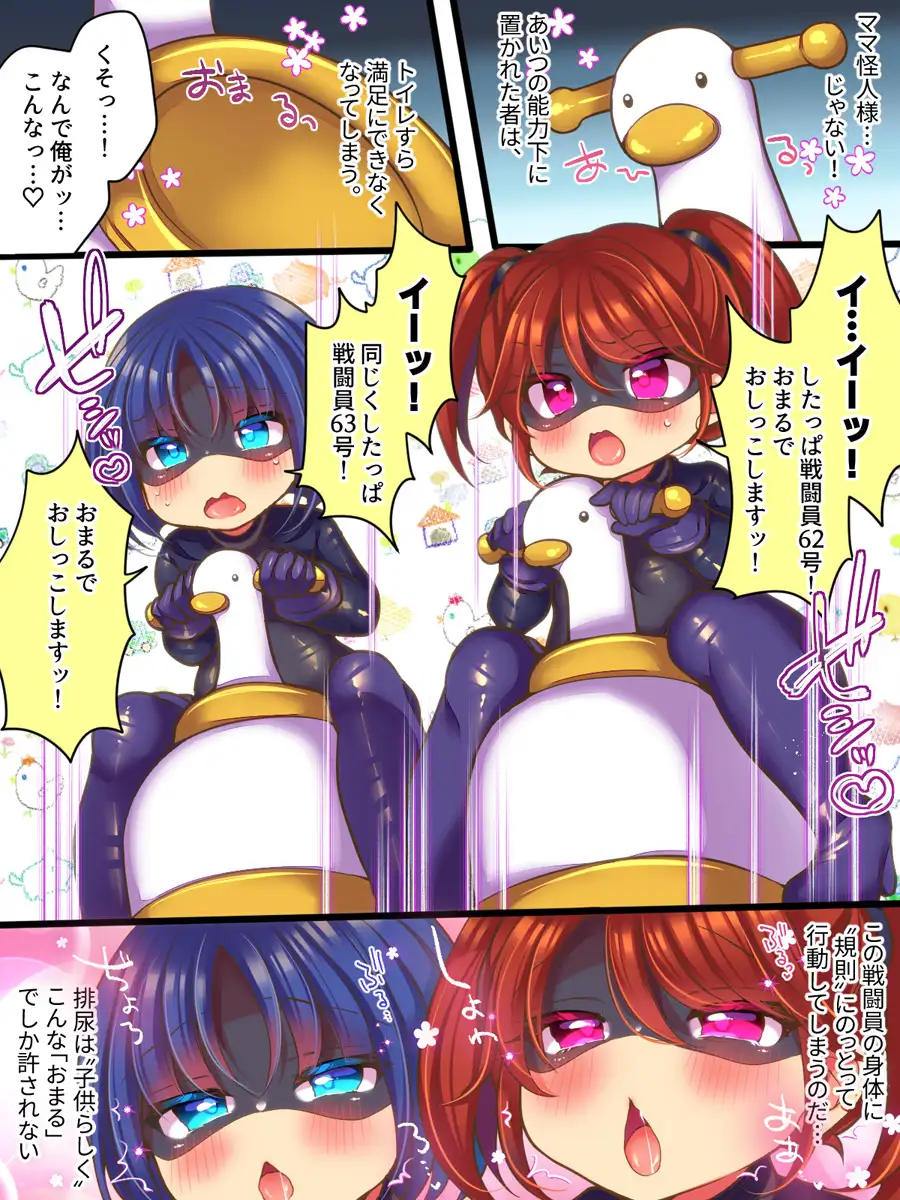 元ヒーローのおもらし戦闘員はママにはかてません!