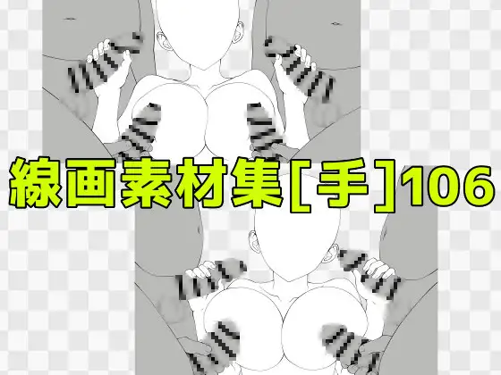 線画素材集[手]106