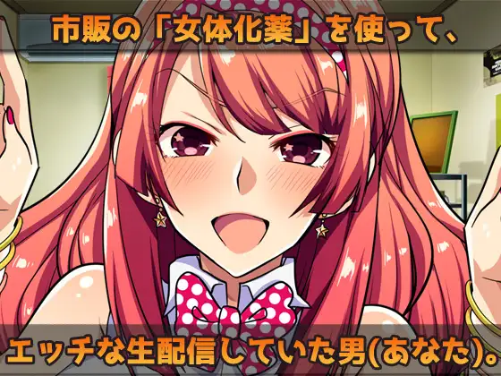 【2本セット!!】女体化～「俺の精子で妊娠」編&「女体化メイド(俺)」編～大人の変態ゲーム