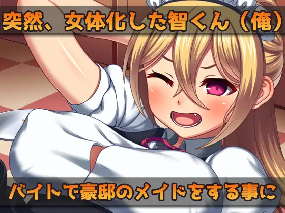 【2本セット!!】女体化～「俺の精子で妊娠」編&「女体化メイド(俺)」編～大人の変態ゲーム