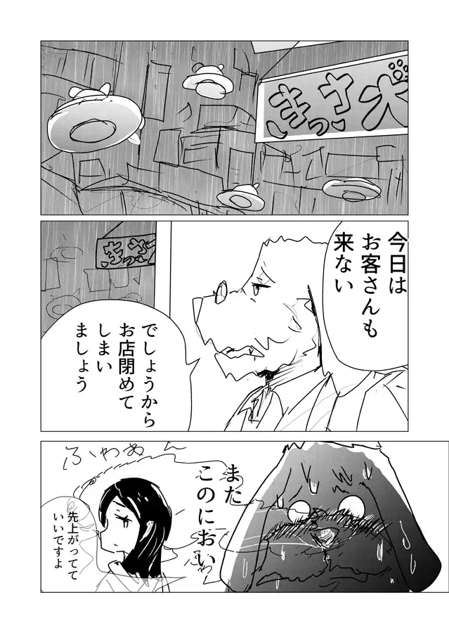 喫茶犬店主の発情期が終わらない