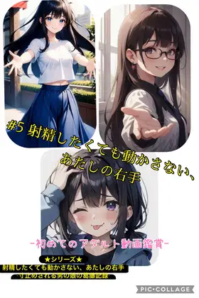 第5話 射精したいのに動かさない、あたしの右手 ～初めてのアダルト動画鑑賞～