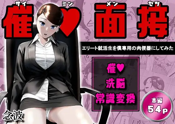 催○面接(サイミンメンセツ) 〜エリート就活生を僕専用の肉便器にしてみた〜
