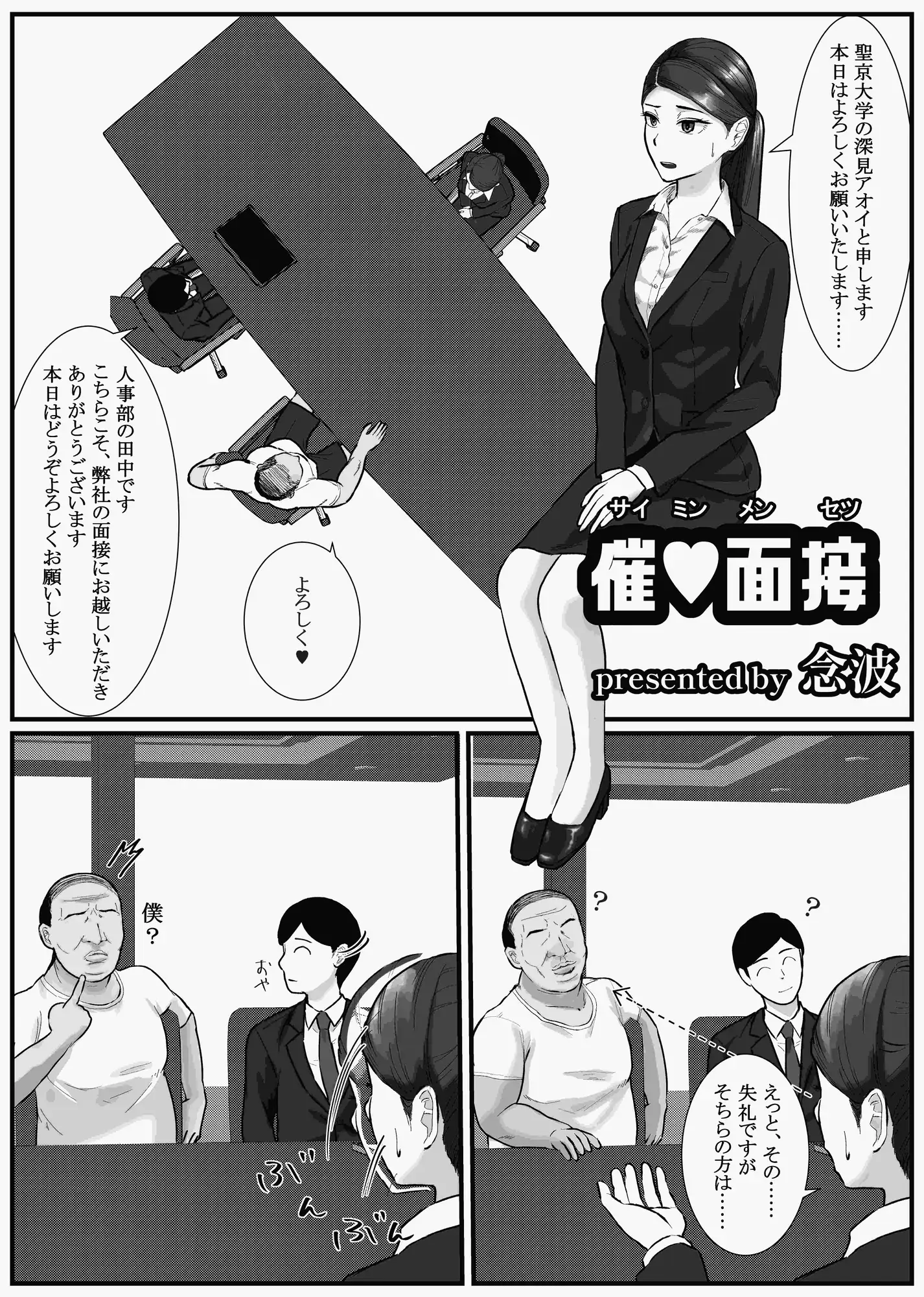 催○面接(サイミンメンセツ) 〜エリート就活生を僕専用の肉便器にしてみた〜