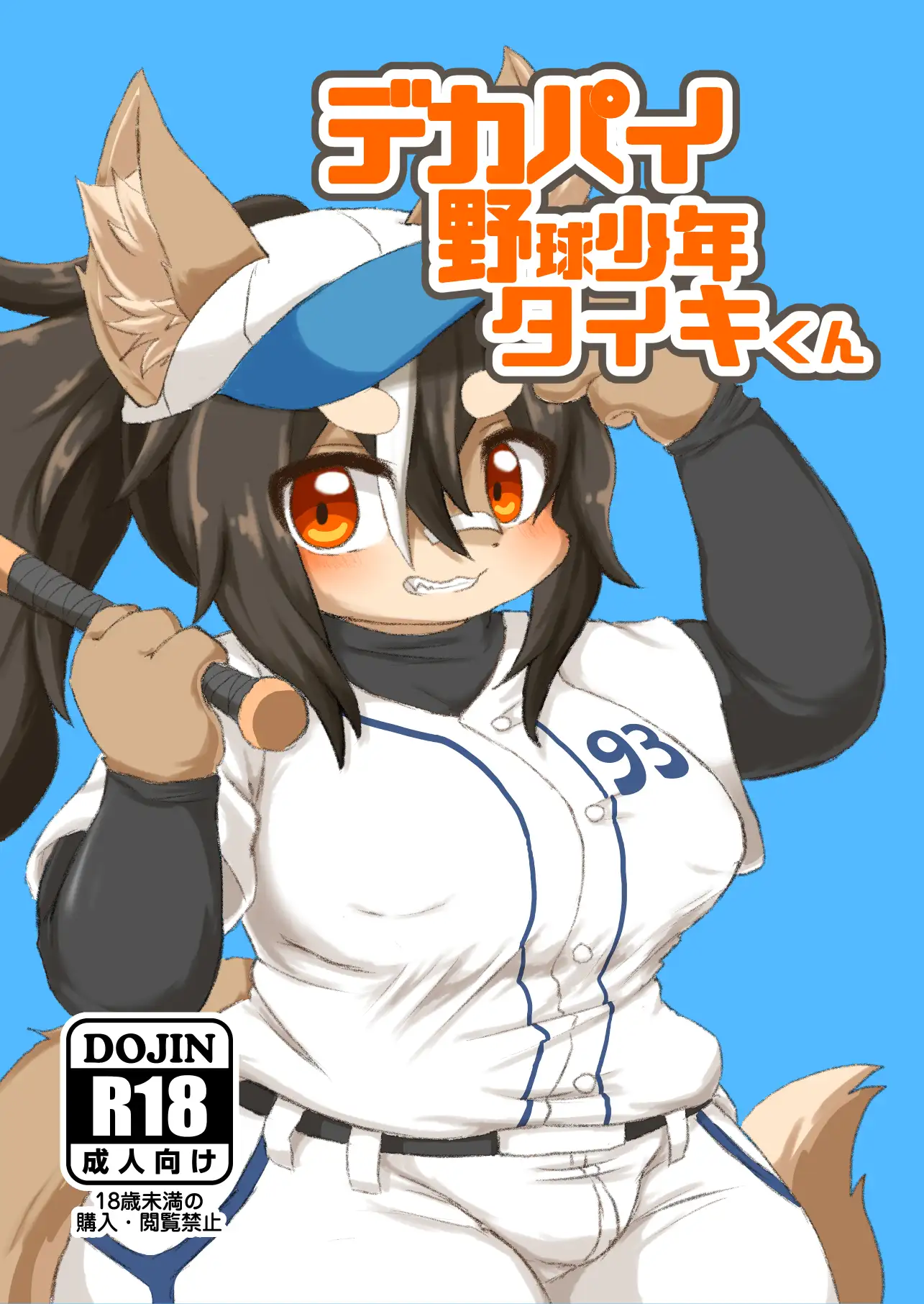 デカパイ野球少年タイキくん