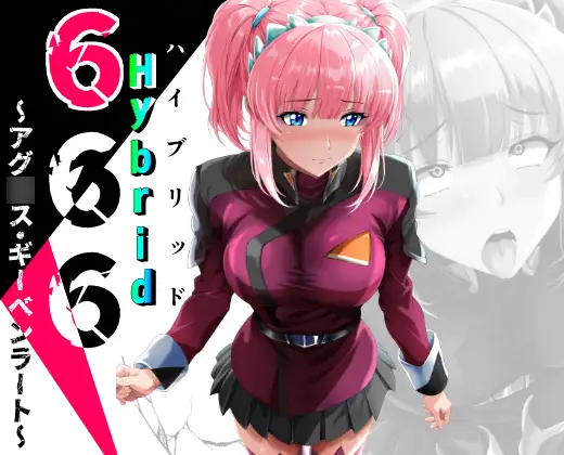666Hybrid～アグ○スギーベンラート～