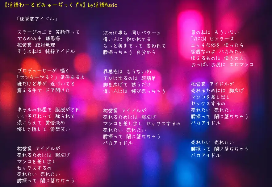 「淫語わーるどみゅーぢっく！ 4thアルバム」by淫語Music