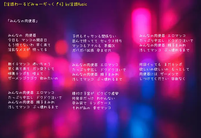「淫語わーるどみゅーぢっく！ 4thアルバム」by淫語Music