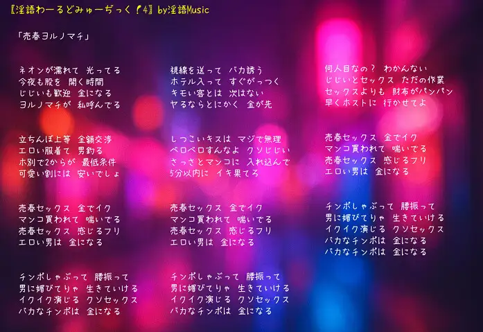 「淫語わーるどみゅーぢっく！ 4thアルバム」by淫語Music