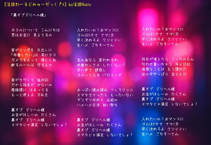 「淫語わーるどみゅーぢっく！ 4thアルバム」by淫語Music