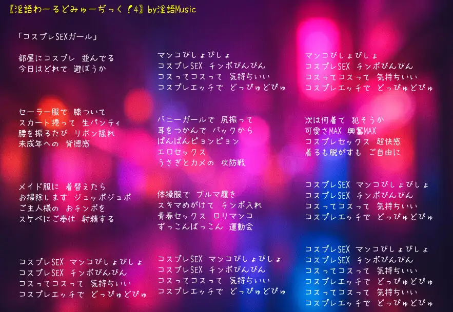 「淫語わーるどみゅーぢっく！ 4thアルバム」by淫語Music