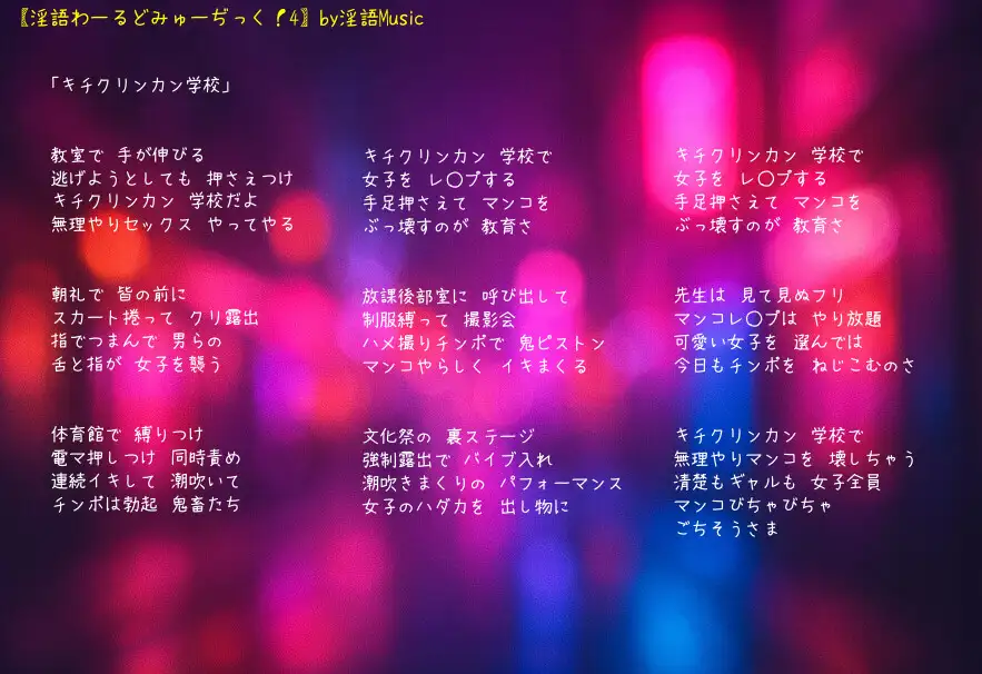 「淫語わーるどみゅーぢっく！ 4thアルバム」by淫語Music