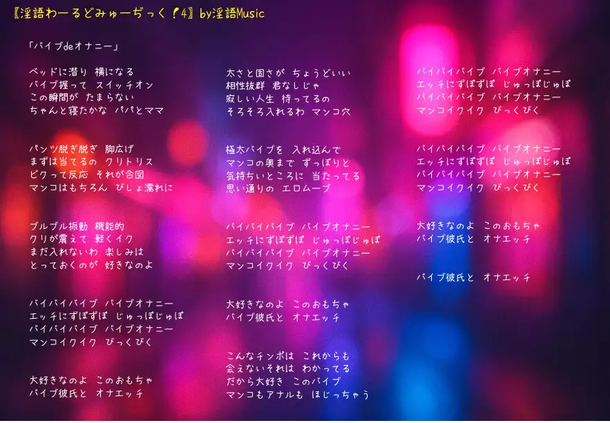 「淫語わーるどみゅーぢっく！ 4thアルバム」by淫語Music