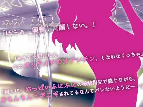 【ASMR】絶頂スンドメ―痴女に電車で弄ばれて―