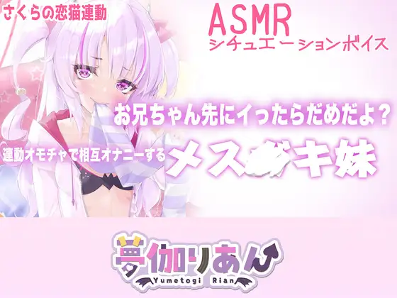 【Live2D長尺動画/妹サキュバス】お兄ちゃん先にイったらだめだよ?連動オモチャで相互オナニーするメス〇キ妹【夢伽りあん】