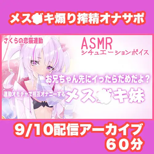 【Live2D長尺動画/妹サキュバス】お兄ちゃん先にイったらだめだよ?連動オモチャで相互オナニーするメス〇キ妹【夢伽りあん】