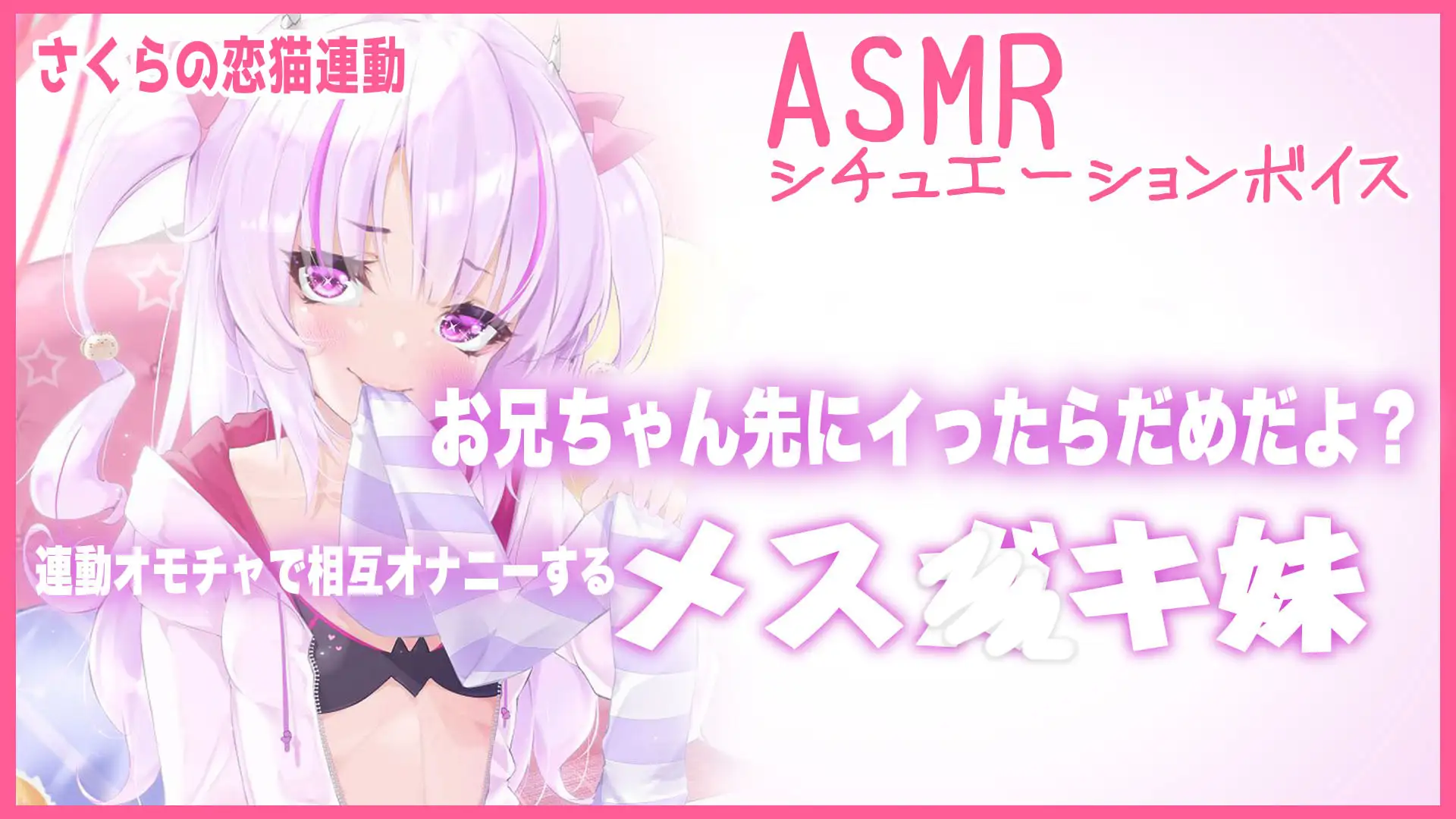 【Live2D長尺動画/妹サキュバス】お兄ちゃん先にイったらだめだよ?連動オモチャで相互オナニーするメス〇キ妹【夢伽りあん】