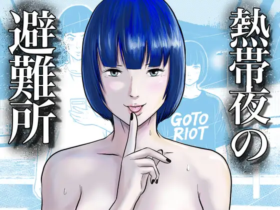 熱帯夜の避難所 〜港のベンチで再会した幼馴染は、僕を「おもちゃ」にする〜