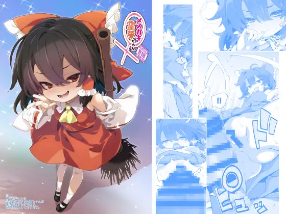 メ○ガキ霊夢ちゃん