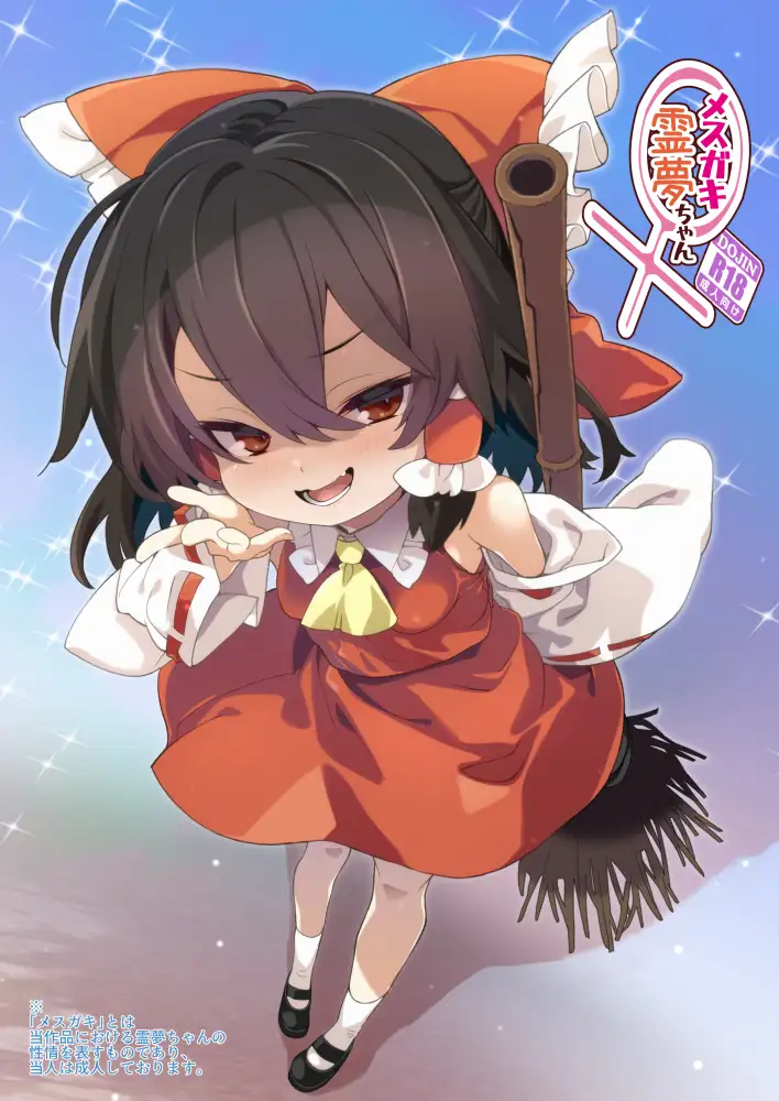 メ○ガキ霊夢ちゃん