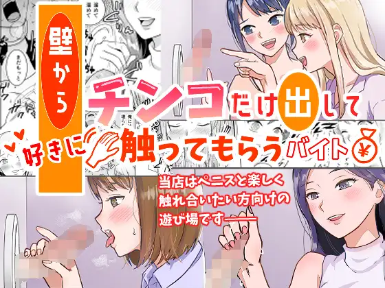壁からチンコだけ出して好きに触ってもらうバイト